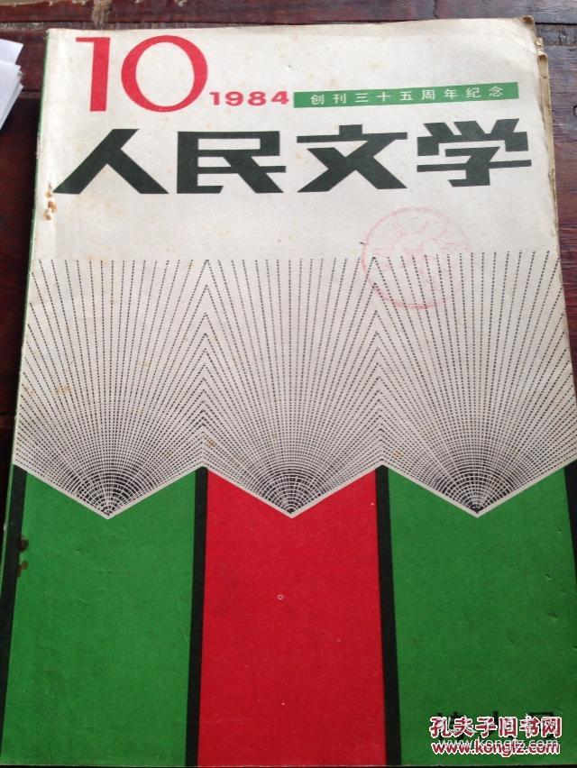 人民文学 1984.10（创刊三十五周年纪念）（特大号）【小说：林斤澜-矮凳桥传奇、陆文夫-门铃、张一弓-挂匾、何士光-又是桃李花开时、乌热尔图-堕着露珠的清晨、何立伟-白色鸟、李庆西-日晷、阿城-树桩、李钧龙-情梦、马秋芬-中奖、雾本芸-宿愿、赵熙-村姑、林翔-吐鲁番的葡萄、刘岚-蜜蜜姑娘、杨东明-消失的莲村、汤保华-罗萨；从维熙-创作随想录；臧克家-我与“新月派”；刘心武-秋收时节念秋播】