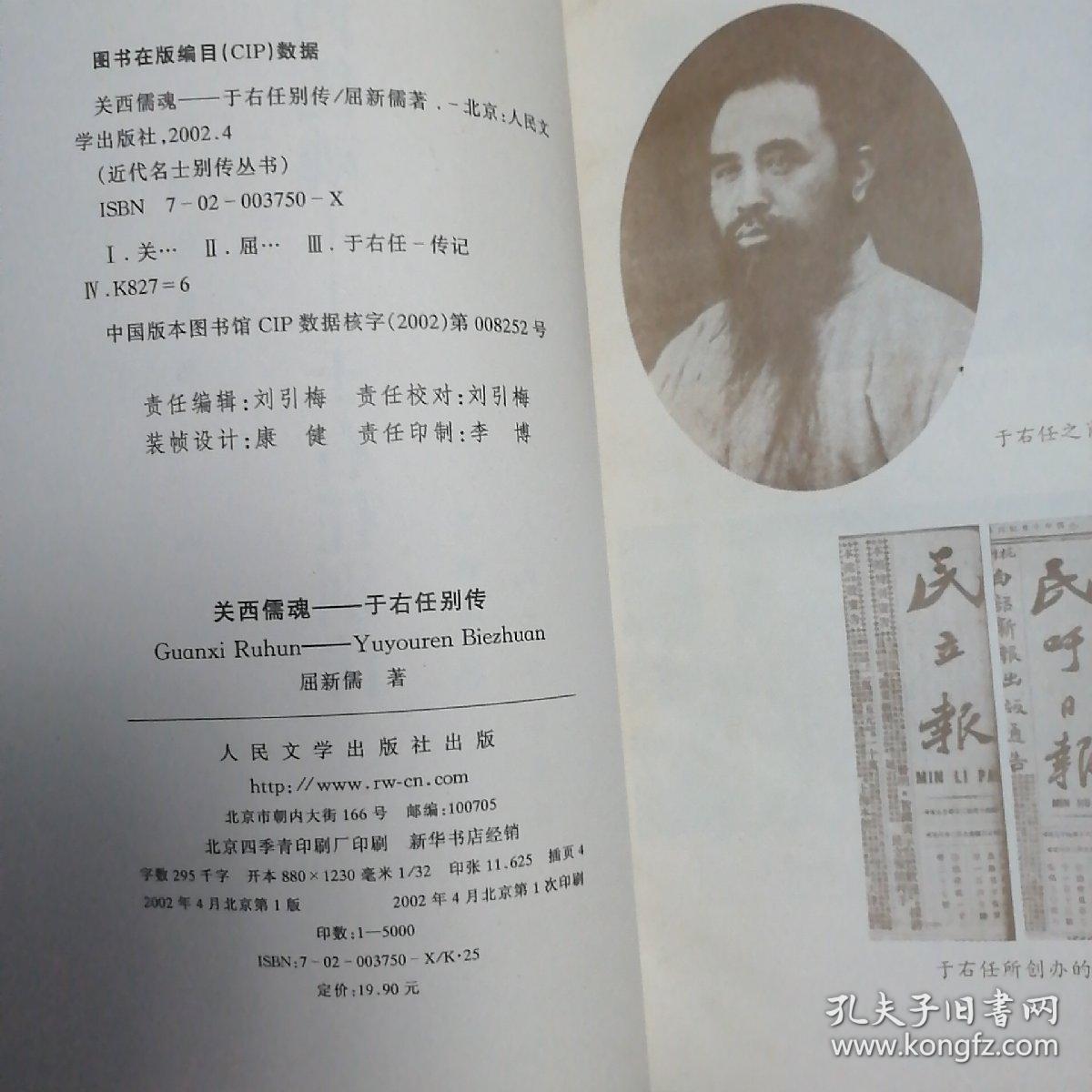 关西儒魂——于右任别传（近代名士别传丛书）