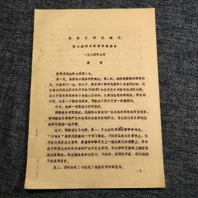 黑格尔研究概况     烟台德国古典哲学报告会    (油印本)   薛华先生1984年