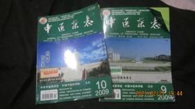 中医杂志2009年9.10期