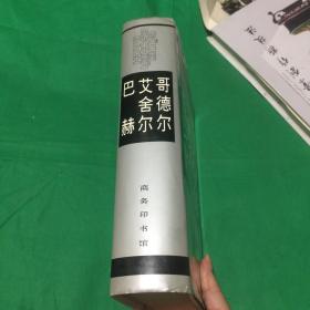 哥德尔、艾舍尔、巴赫：集异璧之大成