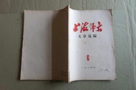 上海师大 文章选编6（1974年）