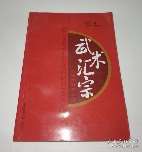 万籁声武学大观——武术汇宗（纪念著名武术家万籁声诞辰110周年）