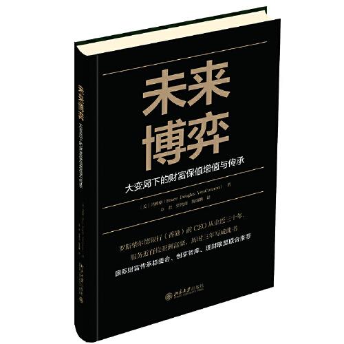 未来博弈——大变局下的财富保值增值与传承