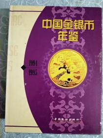 中国金银币年鉴   精装   中英文对照版    (1994、1995）1998年11月一版一印