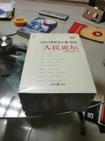 人民日报评论年编(附光盘2018人民论坛人民时评评论员观察共3册)/人民日报传媒书系