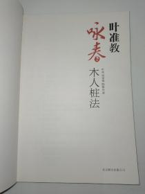 叶淮教咏春 木人桩发 （有字迹）