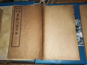 社会通俗最新尺牍大全 全六册
   [民国八年上海华新书局石印本]瓦格栏