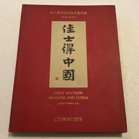 佳士得中国内地首场拍卖2013年9月26日（大16开）