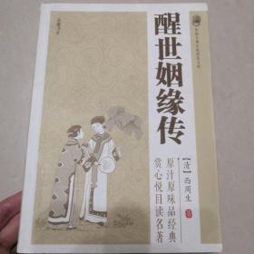 中国古典小说普及文库：醒世姻缘传