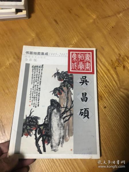 1995-2002 书画拍卖集成 吴昌碩 全彩版