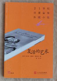 复活的艺术 [智利] 埃尔南·里维拉·莱特列尔 著