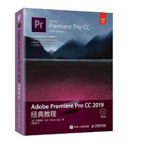 Adobe Premiere Pro CC 2019经典教程 英 马克西姆·亚戈 Maxim Jago 人民邮电出版社 9787115531131