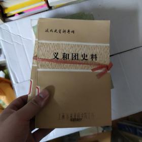 义和团史料（上下）