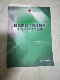 耳鼻咽喉头颈外科学学习指导与习题集（第2版/本科临床配教）