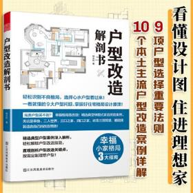 户型改造解剖书（完美户型买不到？理想格局靠改造！）室内住宅装修设计解剖书籍