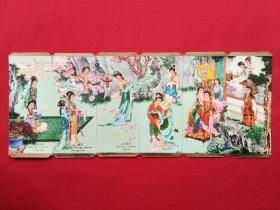 中国外轮代理公司1979年年历片：红楼梦【 惜春作画，元春省亲，宝钗扑蝶，黛玉葬花，湘云眠芍，迎春颂经 】--- 6枚整套合售 （连体年历片，年历卡，小画片，艺术小卡片）