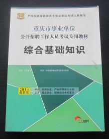 华图·2014重庆市事业单位公开招聘工作人员考试专用教材：综合基础知识（最新版）