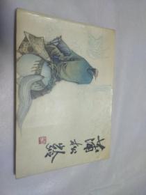 连环画 :蒲松龄（1993年初版15000册大本32开