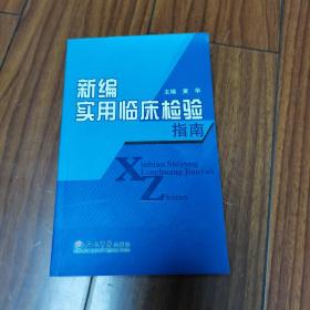 新编实用临床检验