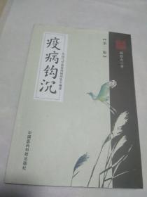 疫病钩沉：从运气学说论疾病的发生规律（第二版）