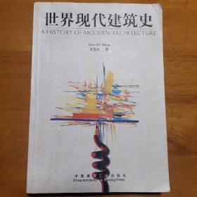 世界现代建筑史