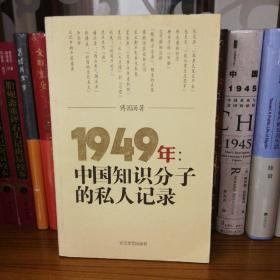 1949年：中国知识分子的私人记录