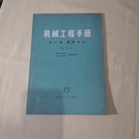 机械工程手册  第41篇  板料冲压（试用本）