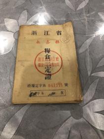 浙江省永嘉县粮食三定证