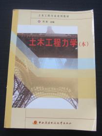 土木工程专业系列教材：土木工程力学（本科）