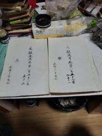 文献通考〈乐、兵）两册合售