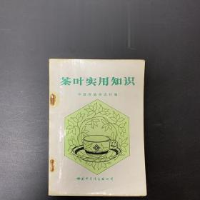 80年代老版书 茶叶实用知识 中国食品杂志社 国际文化出版公司