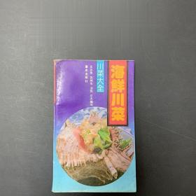 90年代老菜谱 海鲜川菜 史正良 苏树生 重庆出版社 海味川式菜点