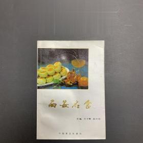 正版80年代老菜谱 西安名食 中国食品出版社 陕西菜点小吃糕点心