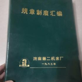 济南第二机床厂规章制度汇编