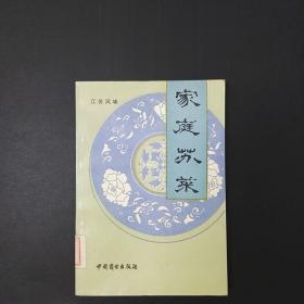 正版80年代老菜谱 家庭苏菜 胡长岭 高祥龙 中国商业出版社 老书