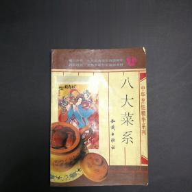 正版90年代老菜谱 八大菜系 知识出版社 中国烹饪精华系列书 美食