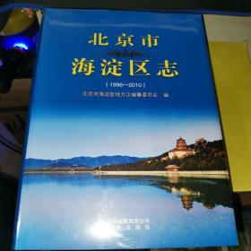 北京市海淀区志(1996-2010)