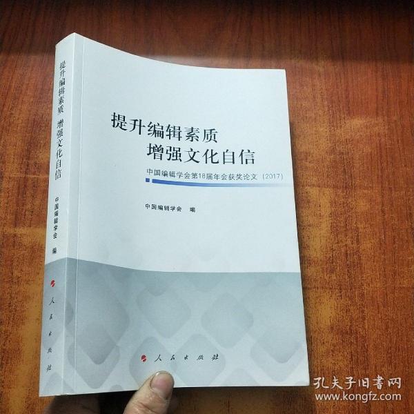 提升编辑素质增强文化自信中国编辑学会第18届年会获奖论文(2017)