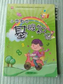 小学数学基础知识 新课标小学生语文阅读百科全书