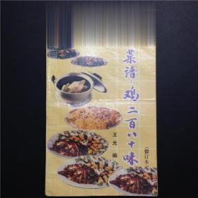 正版90年代老菜谱 鸡二百八十味 王光 广东科技出版社 家禽类菜点