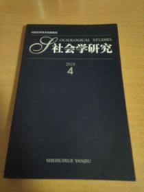 社会学研究2018.4