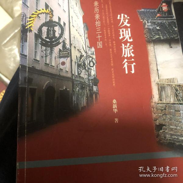 发现旅行：亲历亲拍三十国