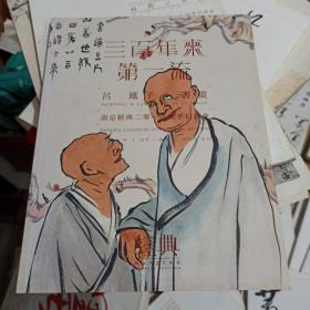 三百年来第一流 吕凤子书画 南京经典2016秋季拍卖会