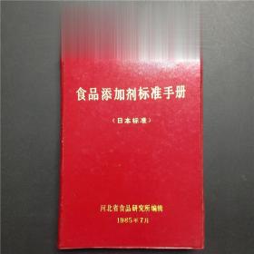 正版老工具书 食品添加剂标准手册（日本标准）河北省食品研究所