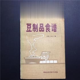 正版80年代老菜谱 豆制品食谱 黑龙江科学技术出版社 700余款菜品