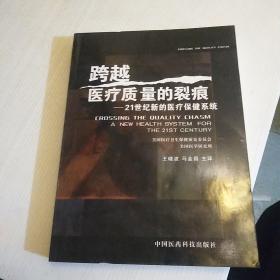 跨越医疗质量的裂痕