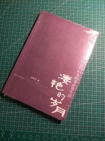 凄艳的岁月：中国古代妇女的非正常生活