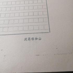 老信笺【武汉大学出版社】 八九十年代8开一大本（估计90张左右，未数，净重0.4公斤！）