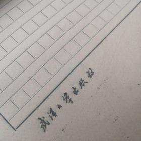 老信笺【武汉大学出版社】 八九十年代8开一大本（估计90张左右，未数，净重0.4公斤！）